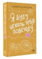 Я буду искать тебя повсюду