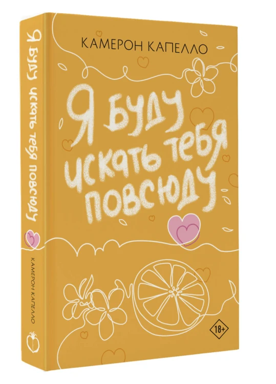 Я буду искать тебя повсюду