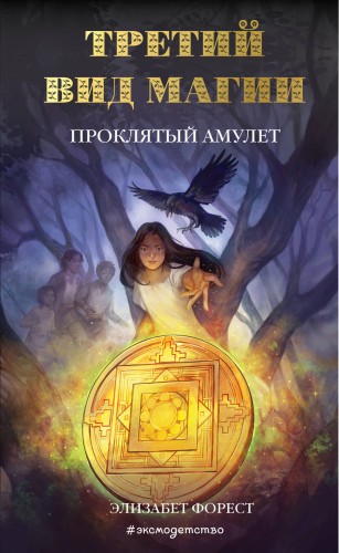 Третий вид магии. Проклятый амулет (#2)