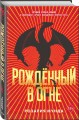 Рожденный в огне