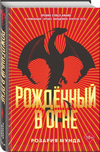 Рожденный в огне