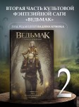 Ведьмак. Меч предназначения (Т.2)