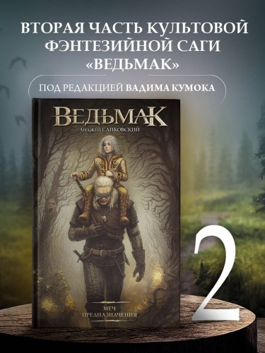Меч Предназначения