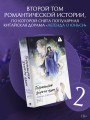 Гениальная жена по ядам: Легенда о Юньси. Книга 2
