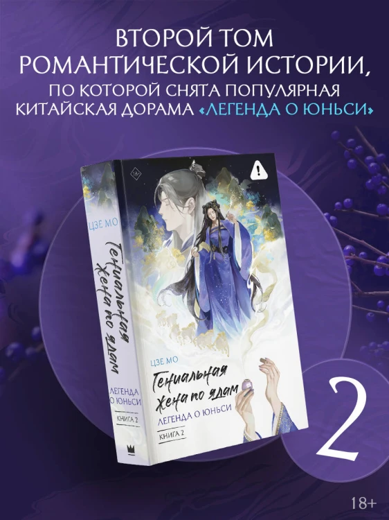 Гениальная жена по ядам: Легенда о Юньси. Книга 2