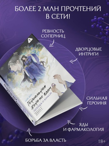 Гениальная жена по ядам: Легенда о Юньси. Книга 2