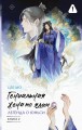 Гениальная жена по ядам: Легенда о Юньси. Книга 2