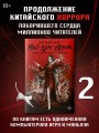 Мой дом ужасов. My House of Horrors. Книга 2