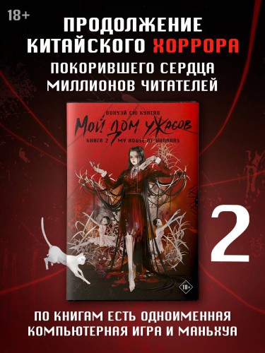 Мой дом ужасов. My House of Horrors. Книга 2