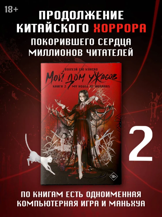 Мой дом ужасов. My House of Horrors. Книга 2
