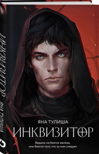 Инквизитор