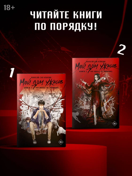 Мой дом ужасов. My House of Horrors. Книга 2