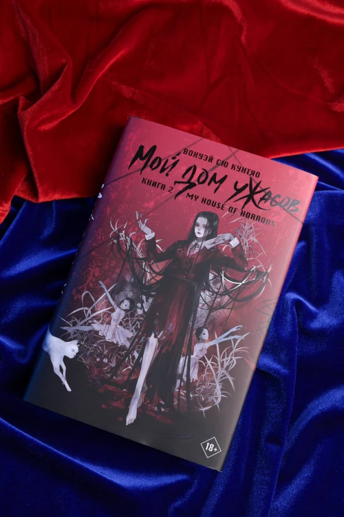 Мой дом ужасов. My House of Horrors. Книга 2