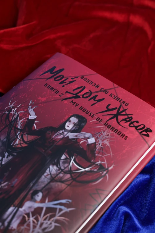 Мой дом ужасов. My House of Horrors. Книга 2