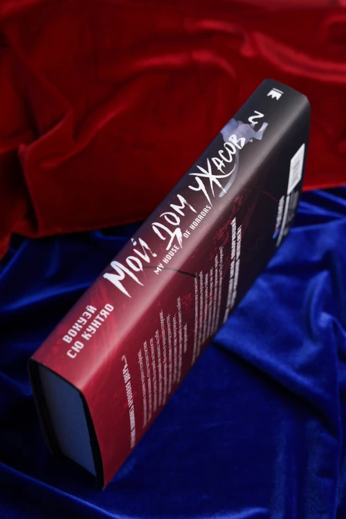 Мой дом ужасов. My House of Horrors. Книга 2