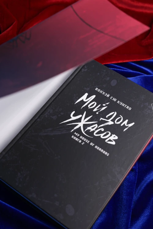Мой дом ужасов. My House of Horrors. Книга 2
