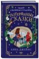 Потерянные сказки (#2)