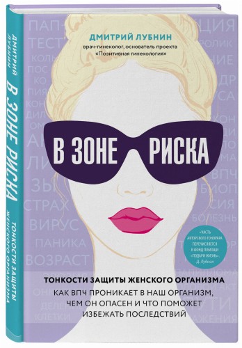 В зоне риска. Тонкости защиты женского организма. Как ВПЧ проникает в наш организм, чем он опасен и что поможет избежать последствий.