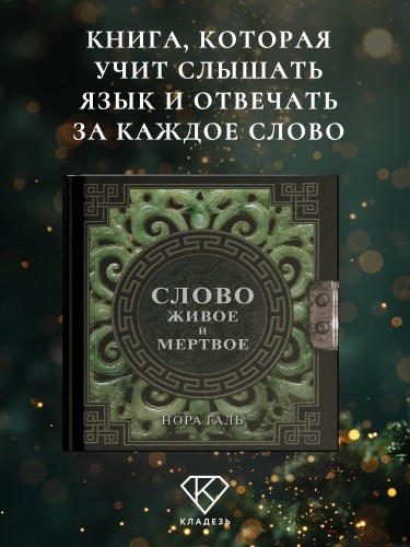 Слово живое и мертвое
