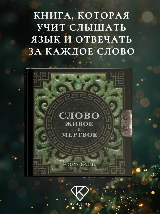 Слово живое и мертвое