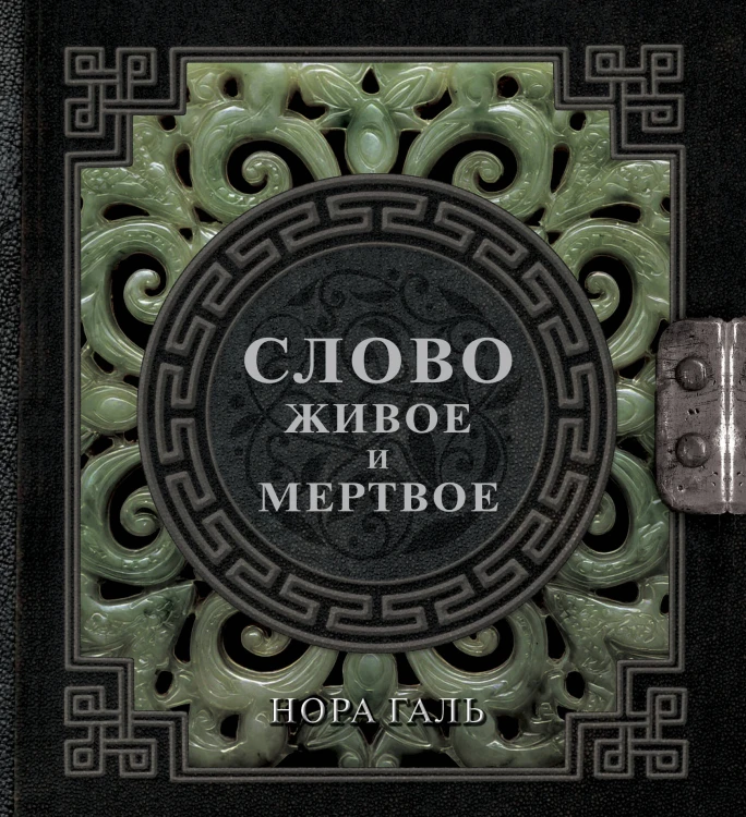 Слово живое и мертвое