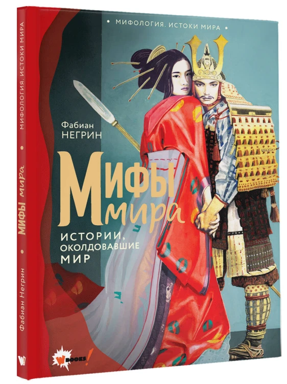 Мифы мира