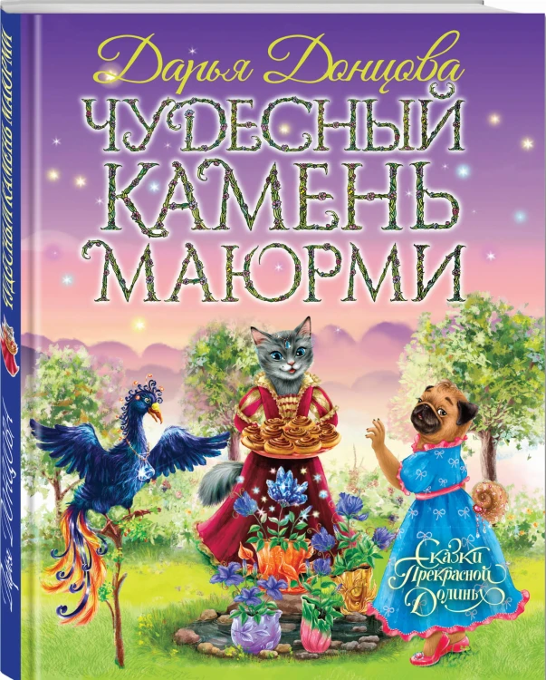 Чудесный камень Маюрми