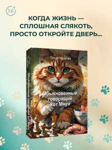 Обыкновенный говорящий кот Мяун