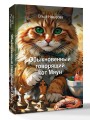 Обыкновенный говорящий кот Мяун