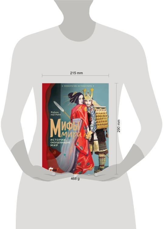 Мифы мира