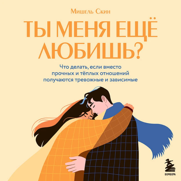 Ты меня еще любишь? Что делать, если вместо прочных и теплых отношений получаются тревожные и зависимые