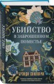 Убийство в заброшенном поместье