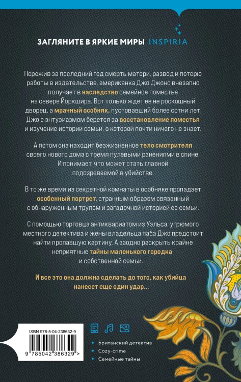 Убийство в заброшенном поместье