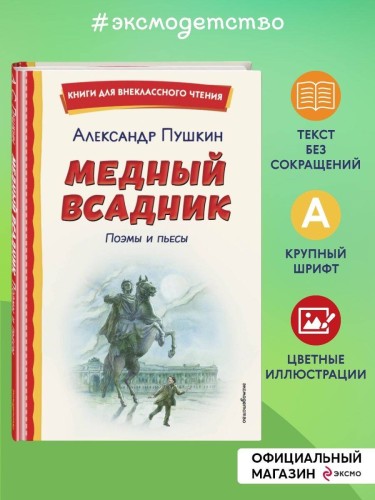 Медный всадник. Поэмы и пьесы (ил. Е. Комраковой)