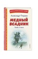 Медный всадник. Поэмы и пьесы (ил. Е. Комраковой)