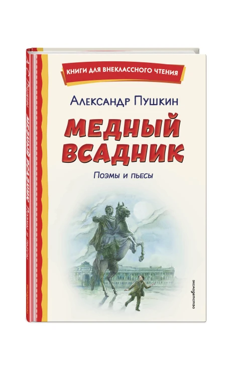 Медный всадник. Поэмы и пьесы (ил. Е. Комраковой)