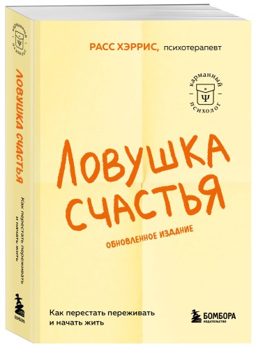 Ловушка счастья. Как перестать переживать и начать жить (2-е издание, дополненное и переработанное)
