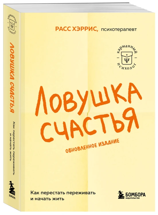 Ловушка счастья. Как перестать переживать и начать жить (2-е издание, дополненное и переработанное)
