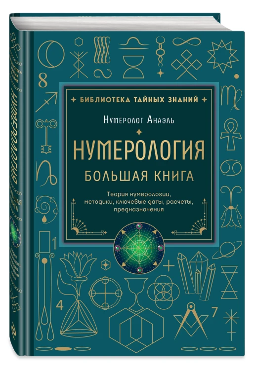 Нумерология. Большая книга. Теория нумерологии, методики, ключевые даты, расчеты предназначения
