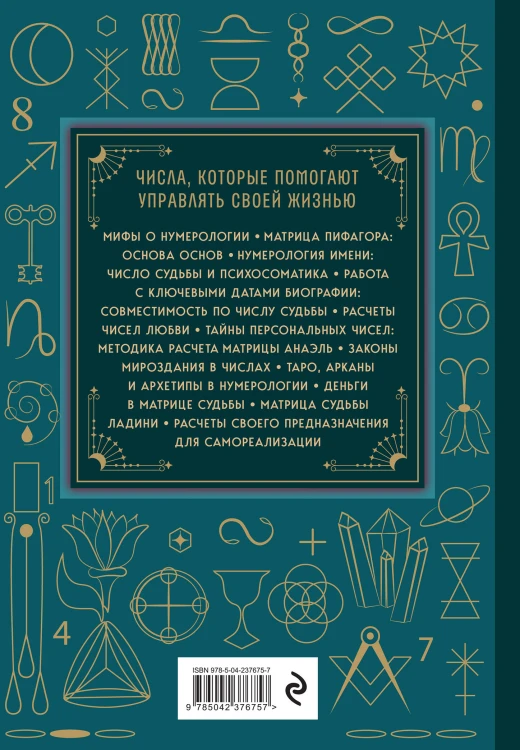 Нумерология. Большая книга. Теория нумерологии, методики, ключевые даты, расчеты предназначения