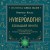 Нумерология. Большая книга. Теория нумерологии, методики, ключевые даты, расчеты предназначения
