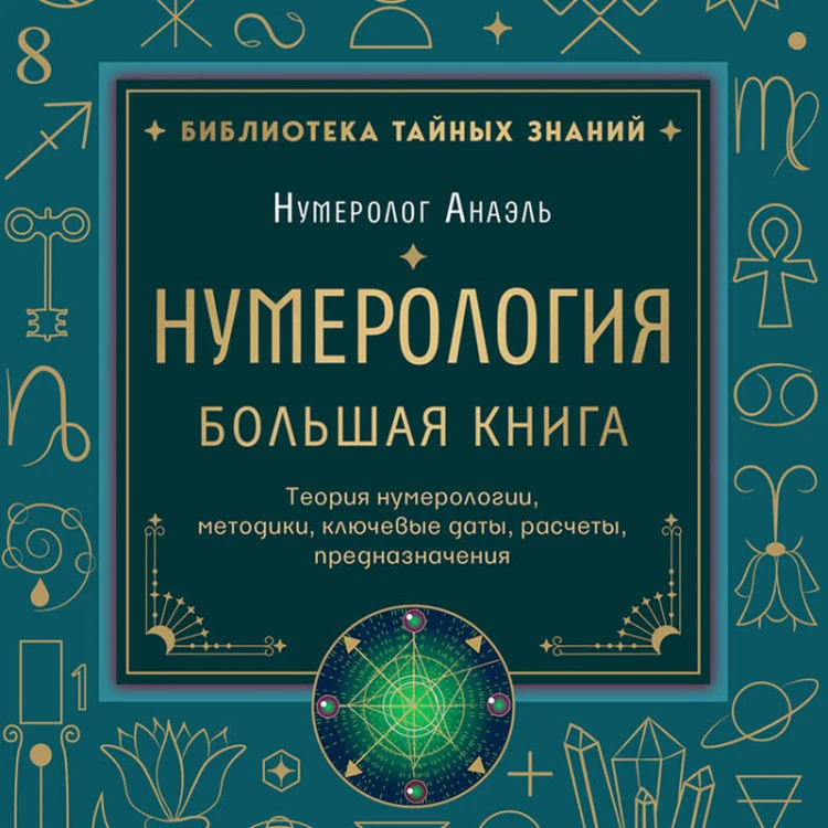 Нумерология. Большая книга. Теория нумерологии, методики, ключевые даты, расчеты предназначения