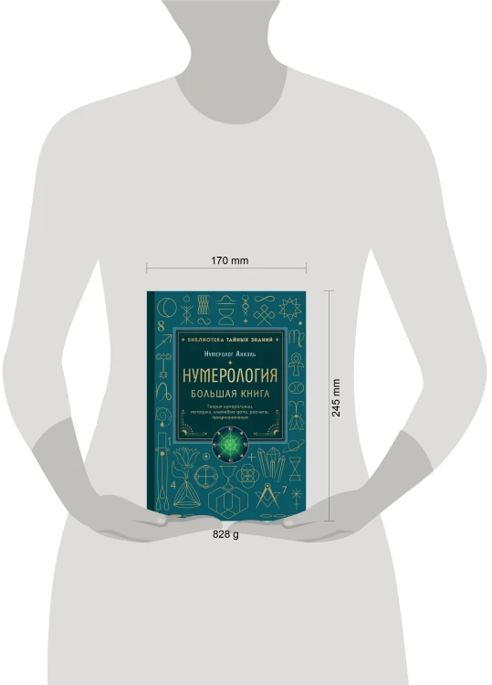 Нумерология. Большая книга. Теория нумерологии, методики, ключевые даты, расчеты предназначения
