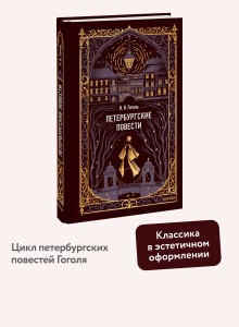 Петербургские повести. Вечные истории