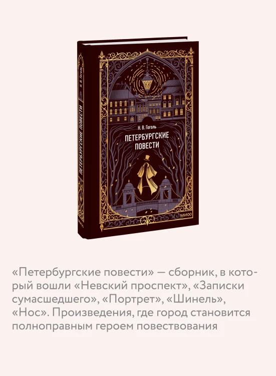 Петербургские повести. Вечные истории
