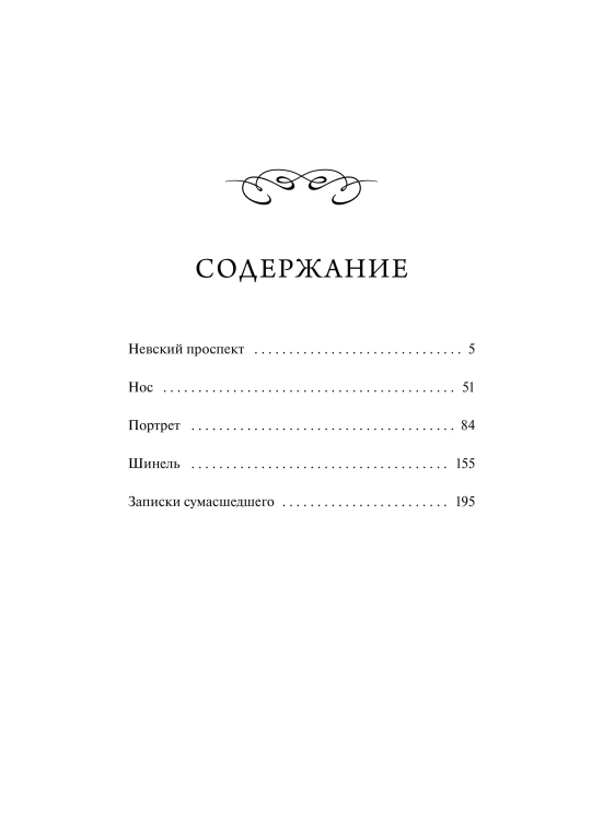 Петербургские повести. Вечные истории