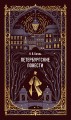 Петербургские повести. Вечные истории