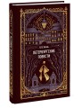 Петербургские повести. Вечные истории