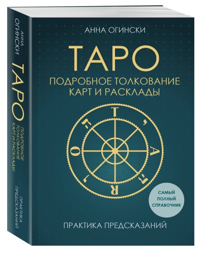 Таро. Подробное толкование карт и расклады. Практика предсказаний