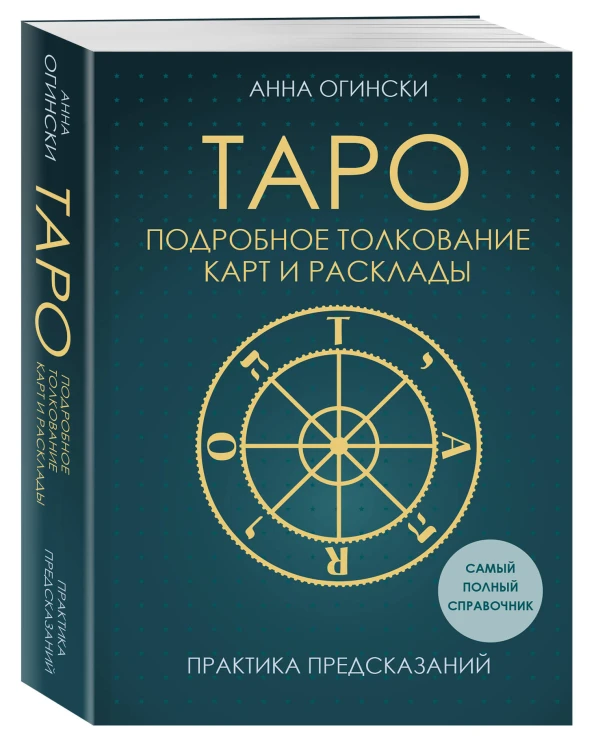 Таро. Подробное толкование карт и расклады. Практика предсказаний